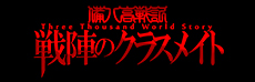 備八高戦記 戦陣のクラスメイト