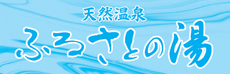 ふるさとの湯