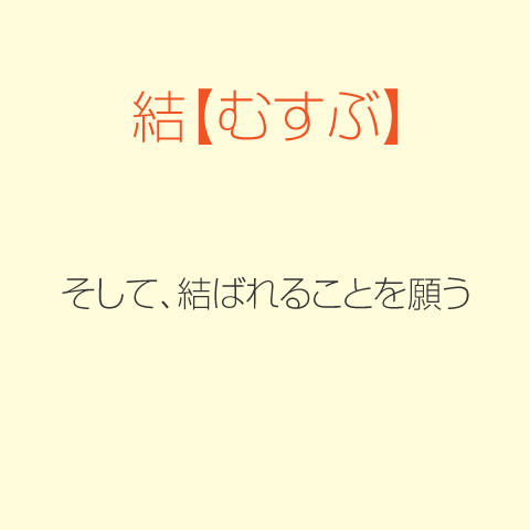 結(むすぶ)