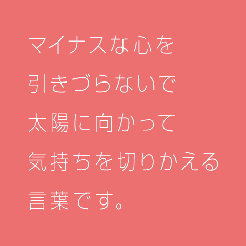 マイナスな心...