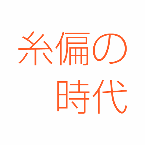 糸偏の時代