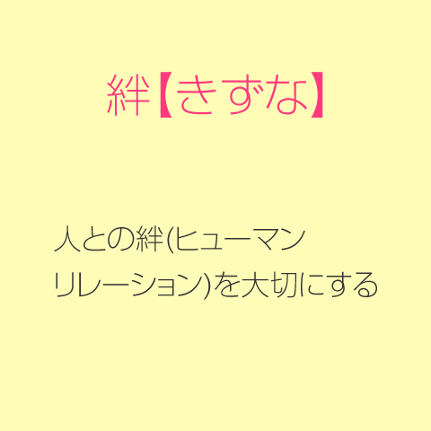 絆(きずな)