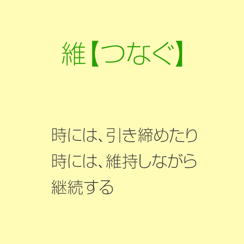 維(つなぐ)